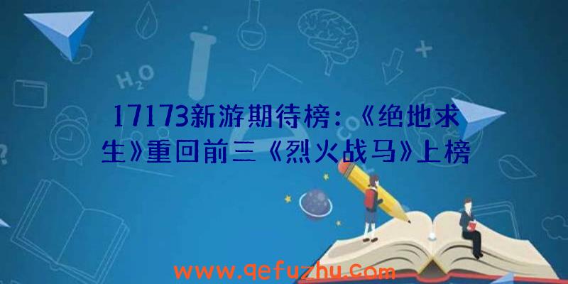 17173新游期待榜：《绝地求生》重回前三